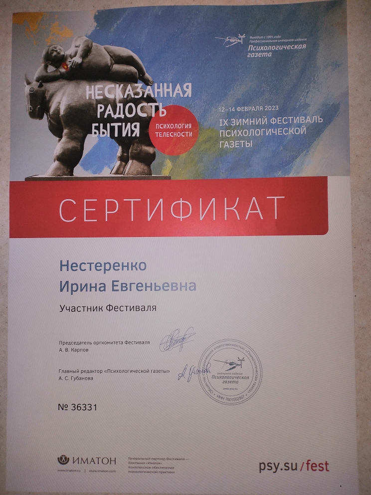 Нестеренко И.Е. Сертификат участника 9 Зимнего психологического фестиваля.jpg Нестеренко И.Е. Сертификат участника 9 Зимнего психологического фестиваля.jpg