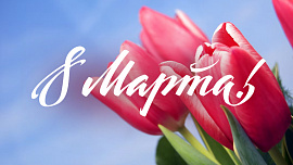 8 марта 2026.jpg