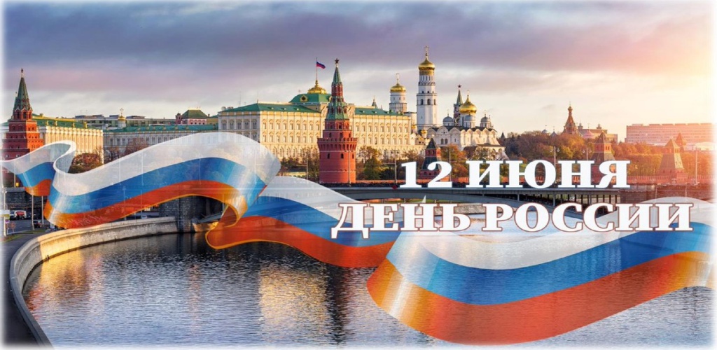 Поздравление с днем России 2023.jpg